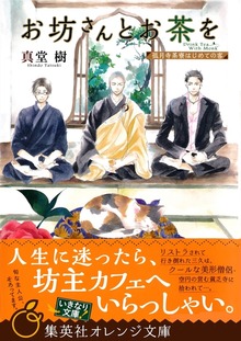 お坊さんとお茶を