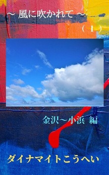 ～風に吹かれて～