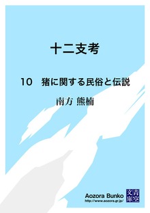 十二支考 10 猪に関する民俗と伝説