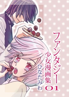 ひなたみわ ファンタジー少女漫画集（Jコミックテラス）