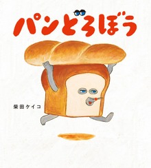 パンどろぼう（角川書店単行本）