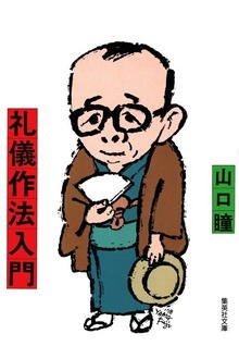 礼儀作法入門（集英社）