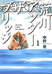 荒川アンダー ザ ブリッジ