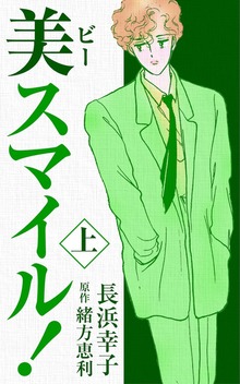 美スマイル！（CoMax）