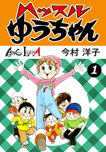 ハッスルゆうちゃん