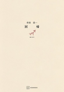 回帰
