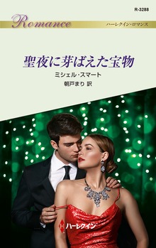 聖夜に芽ばえた宝物