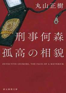 刑事何森 孤高の相貌