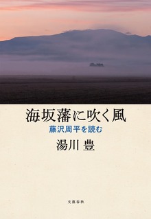 海坂藩に吹く風 藤沢周平を読む