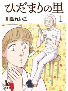 ひだまりの里（スキマ）