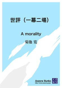 世評（一幕二場） A morality