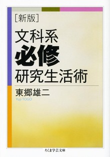 新版 文科系必修研究生活術