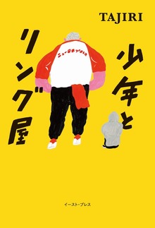 少年とリング屋