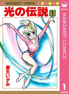 光の伝説