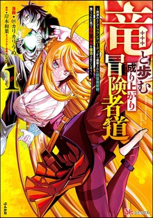 竜と歩む成り上がり冒険者道 ～用済みとしてSランクパーティから追放された回復魔術師、捨てられた先で最強の神竜を復活させてしまう～ コミック版