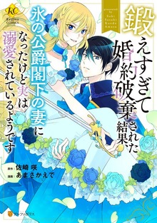 鍛えすぎて婚約破棄された結果、氷の公爵閣下の妻になったけど実は溺愛されているようです
