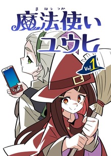 魔法使いユウヒ vol.1
