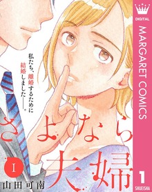 さよなら夫婦