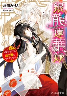 銀龍蓮華録 お騒がせ公主、龍の番になりました!?【電子特典付き】