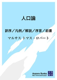 人口論