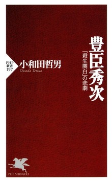 豊臣秀次 「殺生関白」の悲劇