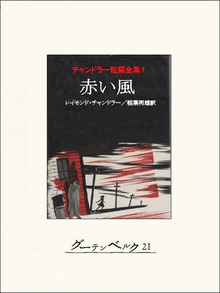 チャンドラー短編全集（グーテンベルク２１）