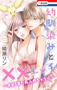 幼馴染みと××エッチ～ダメ！またあふれちゃうっ～