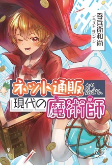 ネット通販から始まる、現代の魔術師（いずみノベルズ）