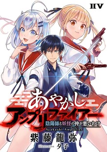 あやかしアンプリファイアー 陰陽師と妖怪の仲が悪いわけ