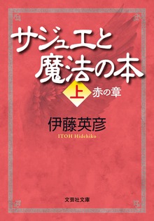 サジュエと魔法の本