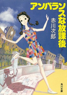 アンバランスな放課後