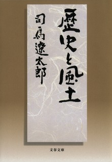 歴史と風土