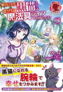 裏切られた黒猫は幸せな魔法具ライフを目指したい（アリアンローズ）