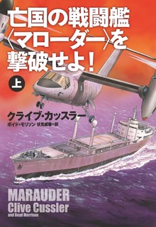 亡国の戦闘艦＜マローダー＞を撃破せよ！（扶桑社ＢＯＯＫＳミステリー）