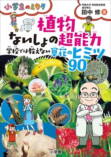 植物 ないしょの超能力 学校では教えない草花のヒミツ９０～小学生のミカタ～