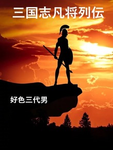 三国志凡将列伝