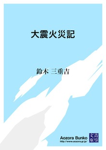 大震火災記