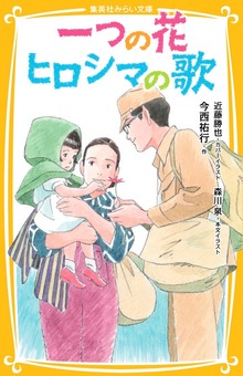 一つの花 ヒロシマの歌