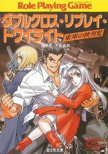 ダブルクロス・リプレイ・トワイライト（富士見ドラゴンブック）