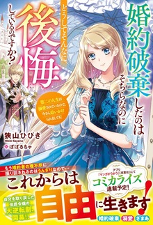 婚約破棄したのはそちらなのにどうしてそんなに後悔しているのですか？ 第二の人生は溺愛されているので、今さら追いかけられましても！【電子限定SS付き】