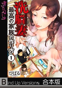 【フルカラー】洗脳妻～最高の家族の作り方～《合本版》１