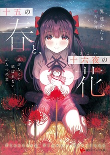 十五の春と、十六夜の花 －結びたくて結ばれない、ふたつの恋－