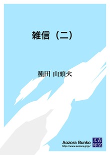 雑信（二）