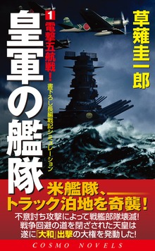 皇軍の艦隊（コスモノベルズ）