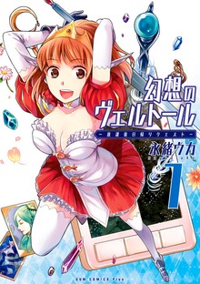 幻想のヴェルトール