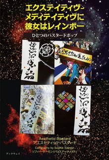 エクステイティヴ-メディテイティヴに彼女はレインボー ひとつのバスタードポップ