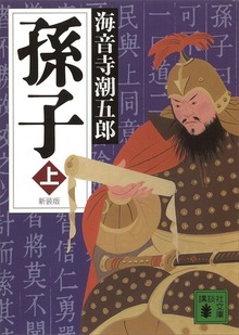新装版 孫子