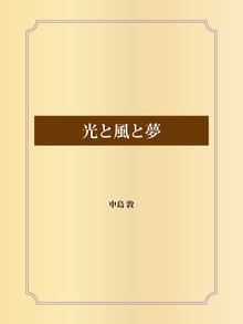 光と風と夢