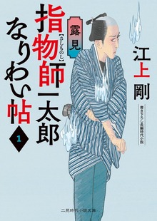 指物師一太郎なりわい帖１ 露見