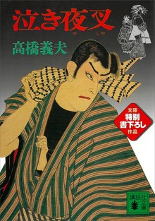 泣き夜叉